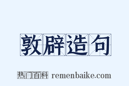 敦辟造句是什么意思的图片